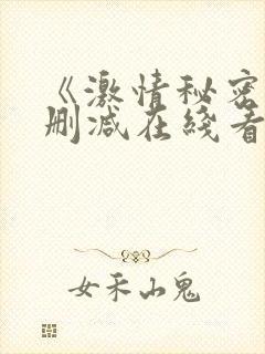 《激情秘密》未删减在线看封面