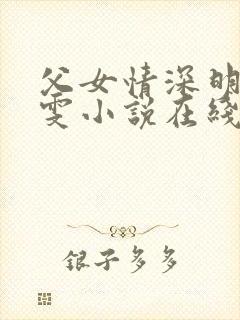 父女情深明德晓雯小说在线阅读免费