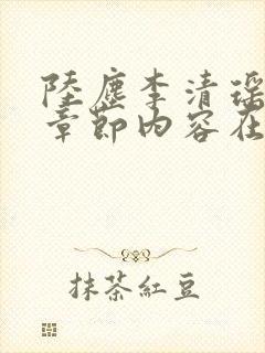 陆尘李清瑶最新章节内容在线阅读