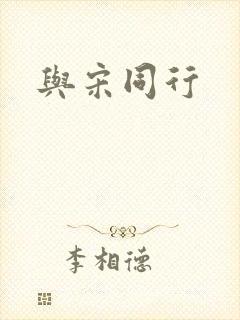 与宋同行