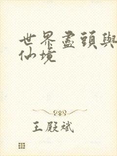 世界尽头与冷酷仙境