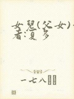 女儿(父女)作者:夏多