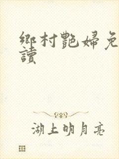 乡村艳妇免费阅读
