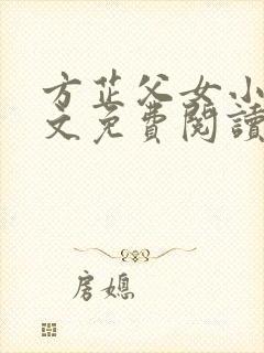 方芷父女小说全文免费阅读无弹窗封面