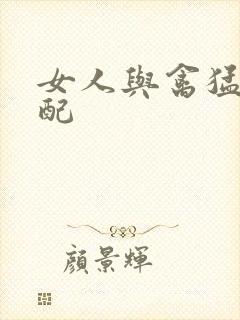 女人与禽猛交狂配封面