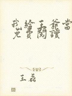 我给王爷当奶娘免费阅读