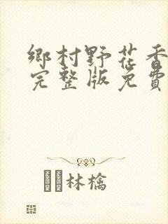 乡村野花香小说完整版免费阅读