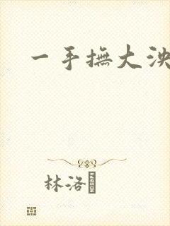 一手抚大泱暖