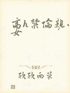 高h禁伦亲小幺女封面
