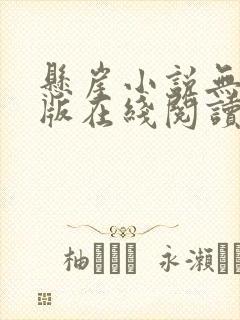 悬崖小说无删减版在线阅读