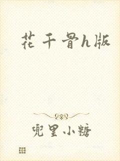 花千骨h版