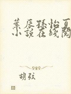 叶辰孙怡夏若雪小说在线阅读