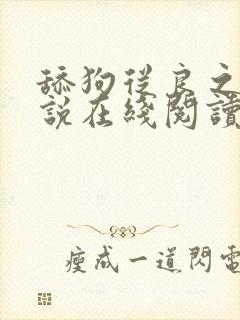 舔狗从良之后小说在线阅读