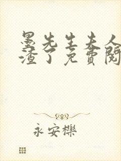 墨先生夫人又虐渣了免费阅读
