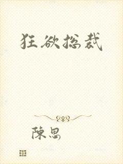 狂欲总裁