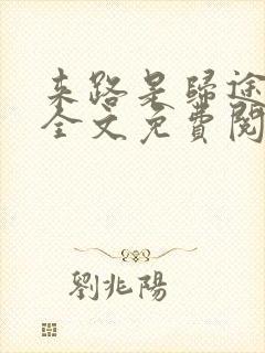 来路是归途小说全文免费阅读