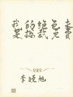 我的绝色未婚妻是总裁免费阅读