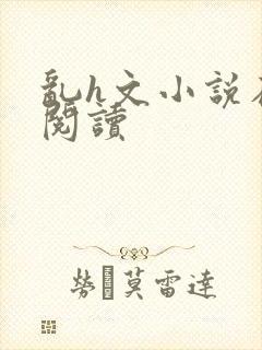 乱h文小说在线阅读