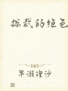 总裁的绝色宠妻封面