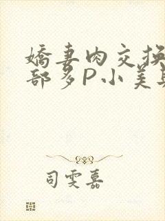 娇妻肉交换27部多P小美与子
