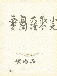 无日不欢小说免费阅读全文封面