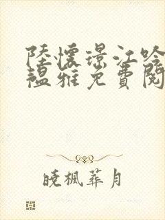 陆怀璟江吟晚苏韫雅免费阅读