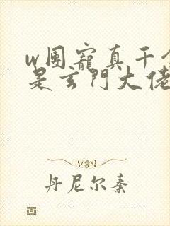 w团宠真千金竟是玄门大佬》小说