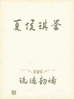 夏侯琪誉