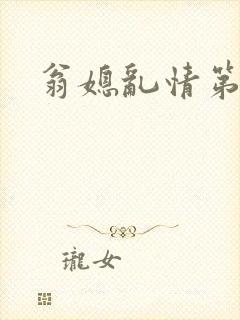 翁媳乱情第十部
