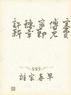 许穗宁傅寒铮最新章节免费阅读全文
