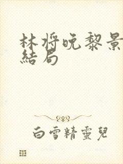 林将晚黎景珩大结局