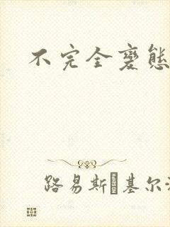 不完全变态