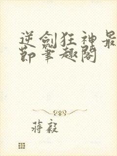 逆剑狂神最新章节笔趣阁封面