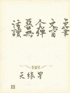 活恶全文免费阅读无弹窗笔趣阁