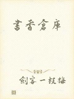 书香仓库封面