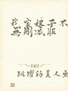 我家娘子不对劲无删减版封面