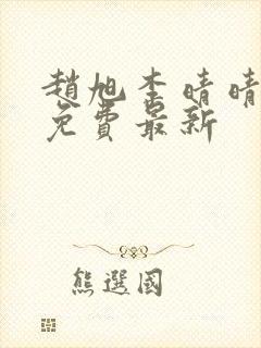 赵旭李晴晴小说免费最新封面