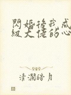 闪婚后我成了满级大佬的心尖宠短剧封面