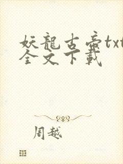 妖龙古帝txt全文下载