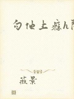 勾他上瘾h闺蜜