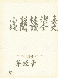 小说林洁秦齐在线阅读全文