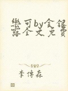 乐可by金银花露全文免费阅读封面