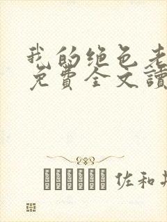 我的绝色老板娘免费全文读封面