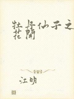 牡丹仙子之瑞春花开