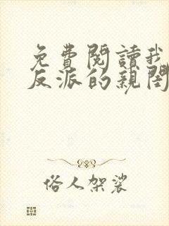 免费阅读我成了反派的亲闺女小说封面