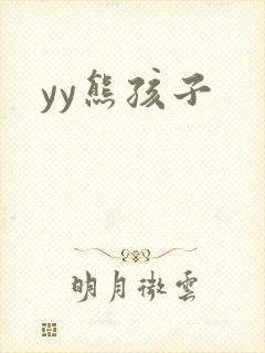 yy熊孩子封面