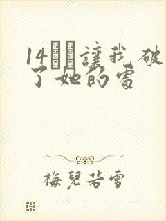 14妺妺让我破了她的处封面