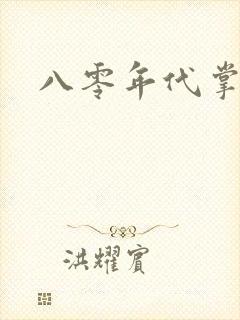 八零年代掌中娇