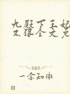 九殿下王妃又飒又狠全文免费阅读封面