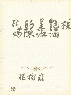 我的美艳校长妈妈陈淑涵封面